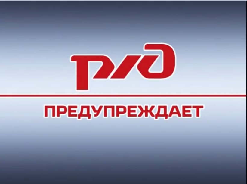 Правила поведения на ЖД путях.