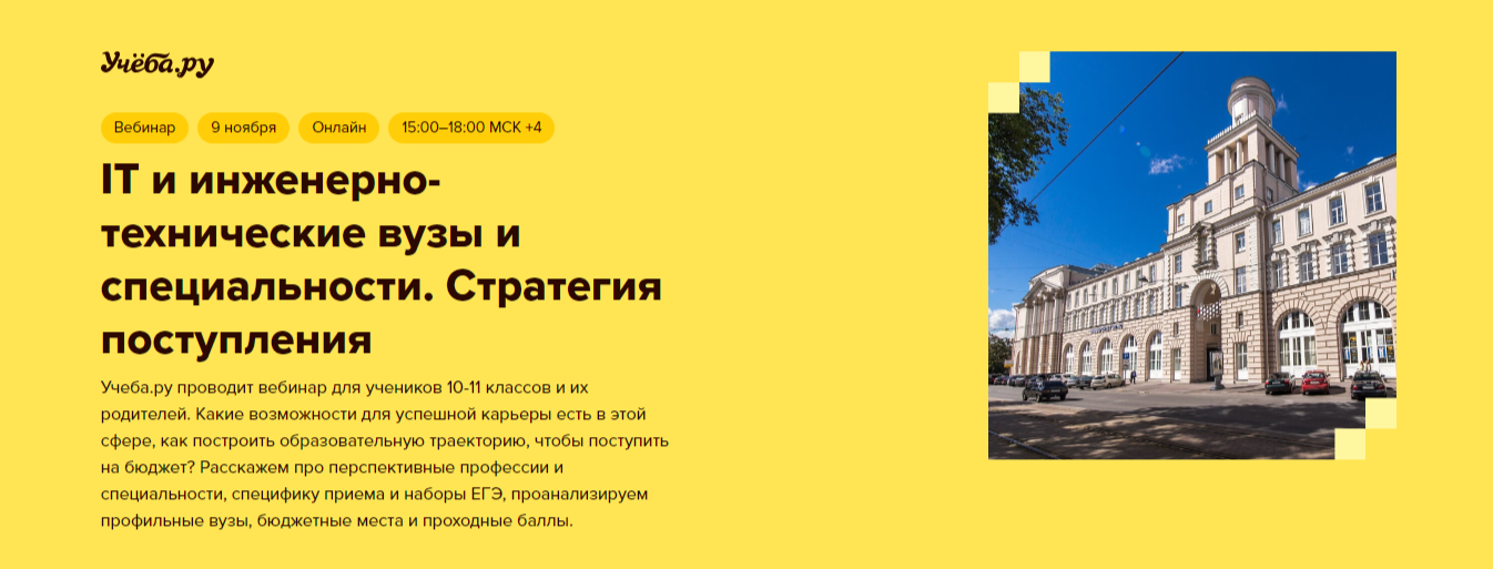 Онлайн-встреча на образовательной платформе для родителей и старшеклассников Учеба.ру на тему «IT и инженерно-технические вузы и специальности. Стратегия поступления»..