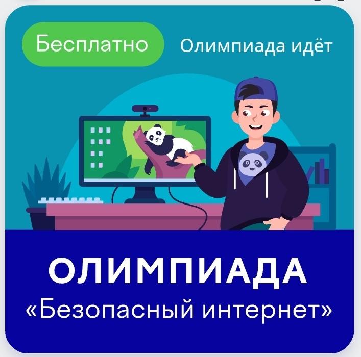 Всероссийская онлайн-олимпиада для учеников 1–11 классов «Безопасный интернет».