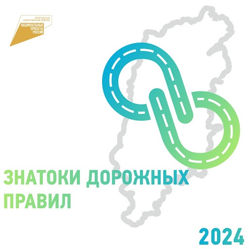 Краевой дистанционный этап «Знатоки дорожных правил – 2024».