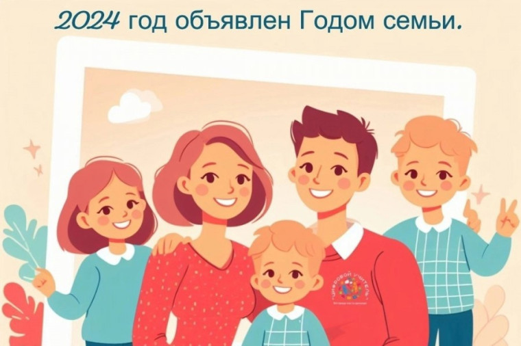 «2024 – год семьи».