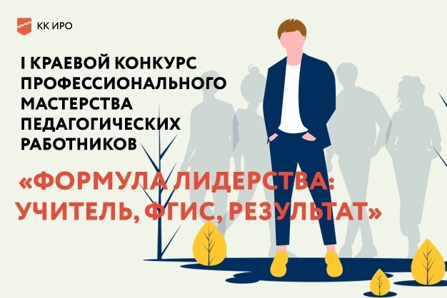 Итоги регионального конкурса «Формула лидерства: Учитель.ФГИС.Результат».
