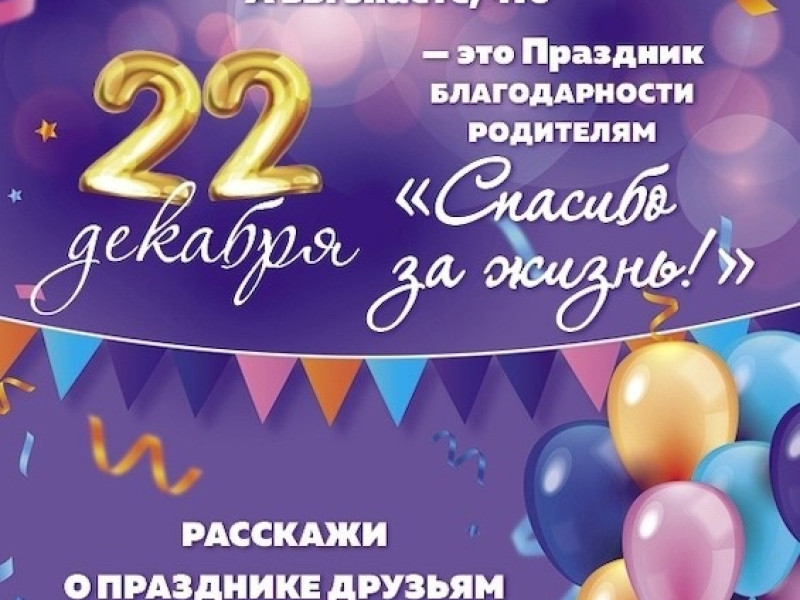 22 декабря - Всероссийский праздник благодарности родителям &quot;Спасибо за жизнь!&quot;.